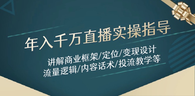 年入千万直播实操指导：讲解商业框架/定位/变现设计/流量逻辑/内容话术/等-生财社