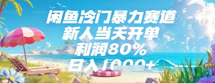 闲鱼冷门暴力赛道，新人当天开单，利润80%，日入几张，长期可做【揭秘】-生财社