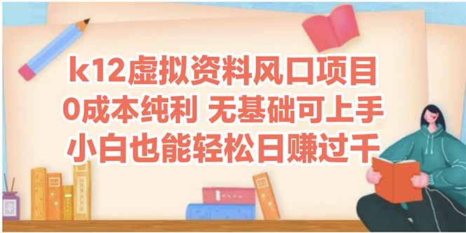 k12虚拟资料风口项目，小白也能轻松日赚四位数-生财社