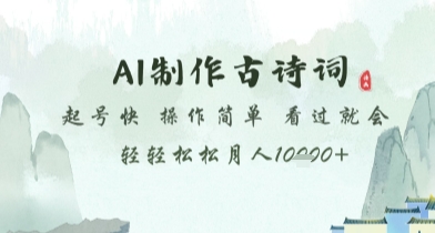 AI制作古诗词，起号快，操作简单，看过就会轻轻松松月人1w+【揭秘】-生财社