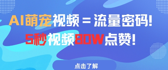 AI萌宠视频=流量密码5秒视频80w点赞-生财社