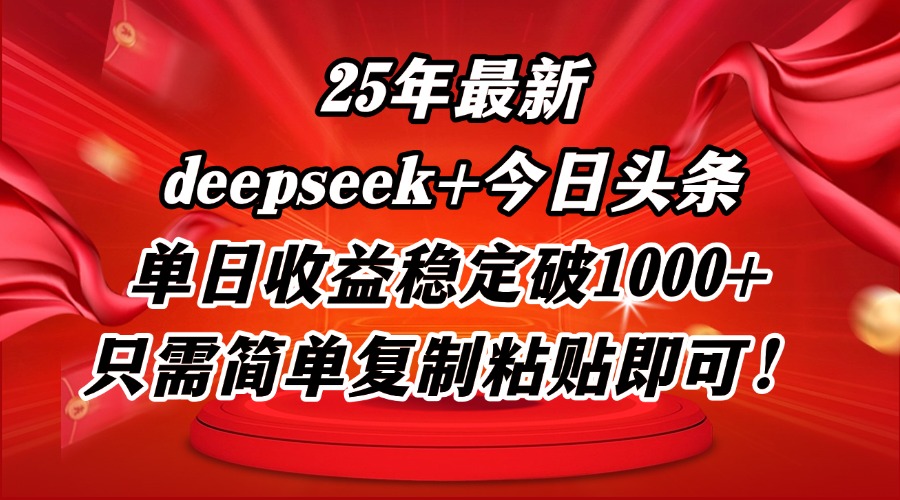 25年最新dp+今日头条玩法，单日收益稳定破1000+，只需简单复制粘贴即可！-生财社
