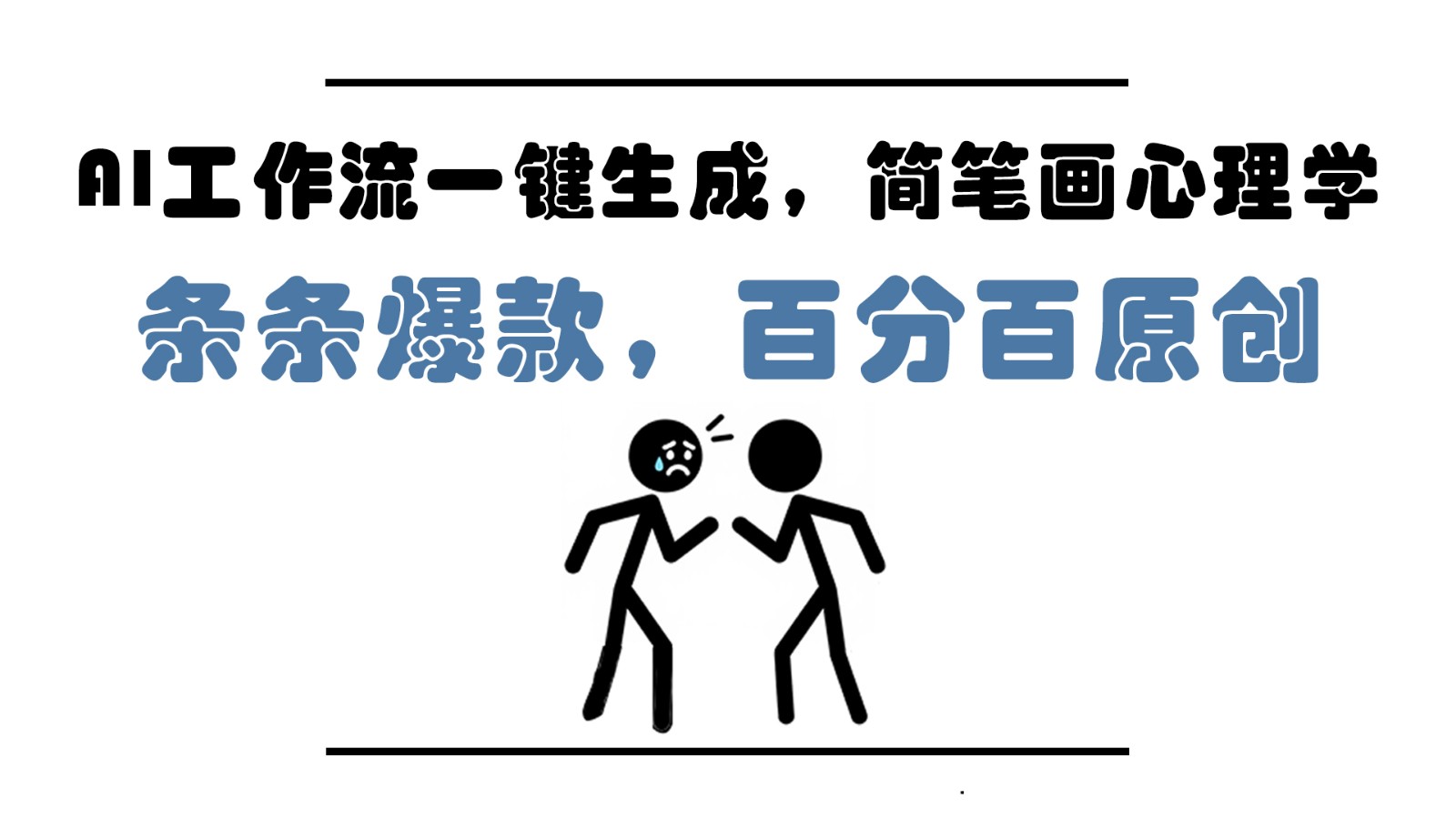 AI工作流一键生成，简笔画心理学，条条爆款，百分百原创，小白5分钟上手，月入1万+-生财社