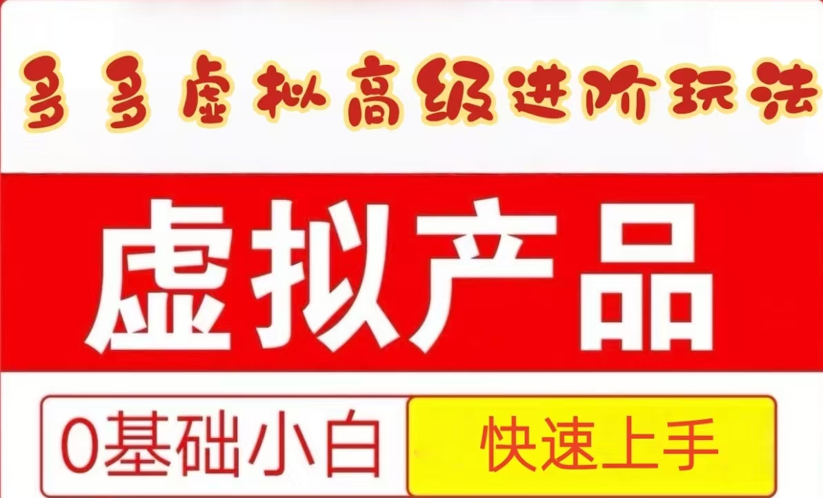 25拼多多虚拟资料高级进阶玩法，小白也能快速上手，保姆级教程-生财社