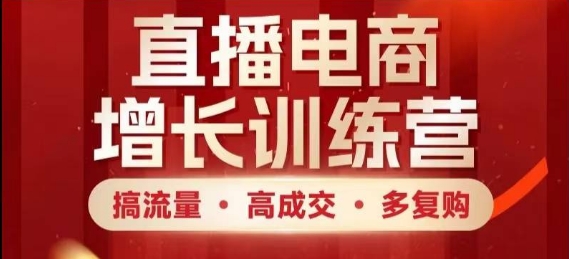 直播电商增长训练营，搞流量·高成交·多复购，快速上手有思路-生财社