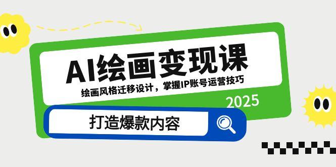 AI绘画变现课，绘画风格迁移设计，掌握IP账号运营技巧，打造爆款内容-生财社