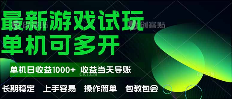 最新全自动游戏试玩  操作简单，单机当天收益1000+，收益无上限，可矩…-生财社