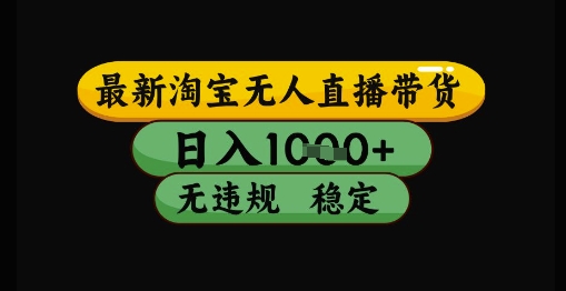 最新淘宝无人直播带货独家技术，日入1k+，无违规无封号，操作简单，长期稳定【揭秘】-生财社