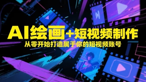 AI绘画+短视频制作，从零开始打造属于你的短视频账号-生财社