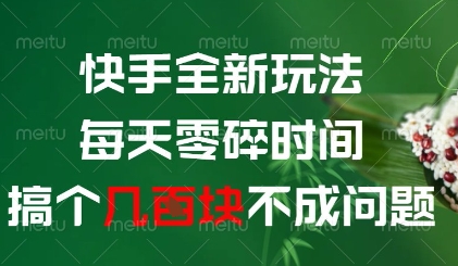 快手全新玩法，每天零碎时间搞个几张不成问题【揭秘】-生财社