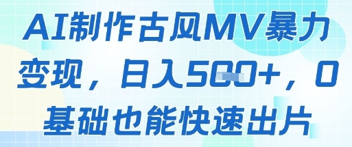 AI制作古风MV暴力变现，日入几张，0基础也能快速出片-生财社