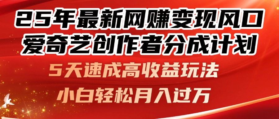 25年最新网赚变现风口！爱奇艺创作者分成计划，5天速成高收益玩法，小…-生财社