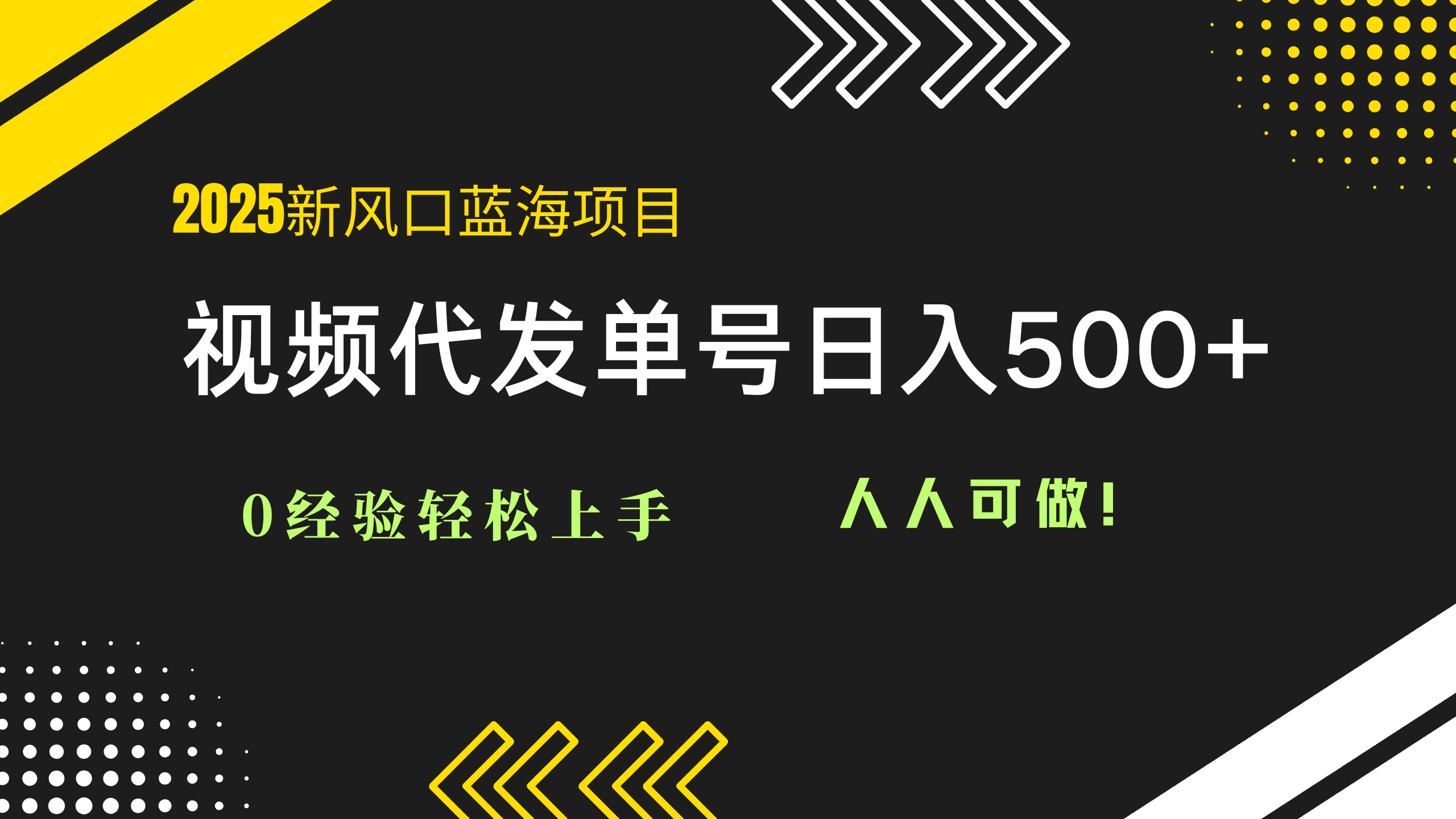 2025视频代发蓝海项目：0经验轻松上手，单号日入500+，人人可做！-生财社