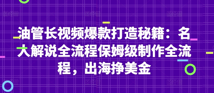 油管长视频爆款打造秘籍：名人解说全流程保姆级制作全流程，出海挣美金-生财社