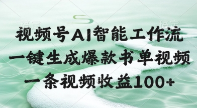 视频号AI智能工作流，一键生成爆款书单视频，一条视频收益100+【揭秘】-生财社