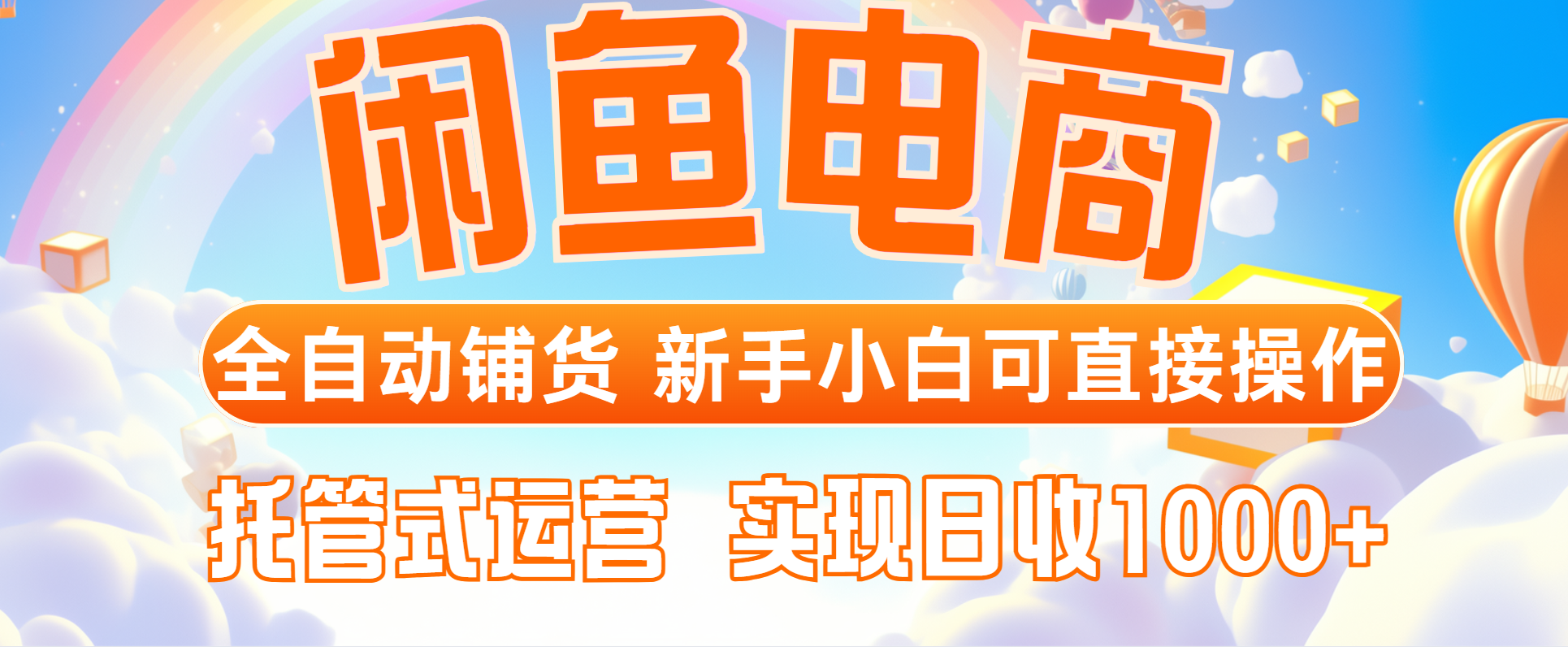 闲鱼电商全自动铺货，新手小白可直接操作，托管式运营，日收1000+-生财社
