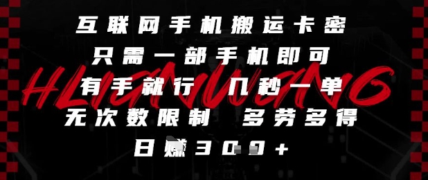 互联网手机搬运卡密，只需一部手机即可，有手就行，几秒一单，无次数限制，多劳多得，日入3张【揭秘】-生财社