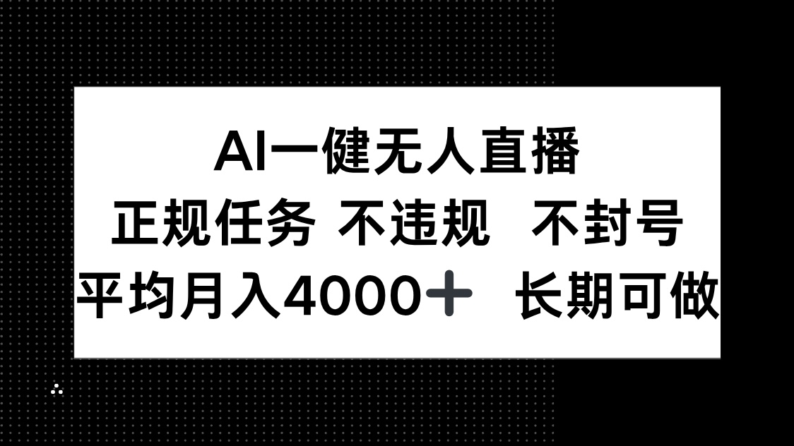 AI一键无人直播，正规任务 不违规 不封号，平均月入4000+ 长期可做-生财社