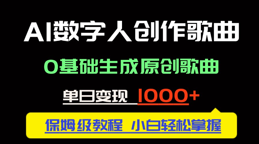 中视频新风口：AI数字人创作歌曲。0基础生成原创歌曲，单日变现1000＋-生财社
