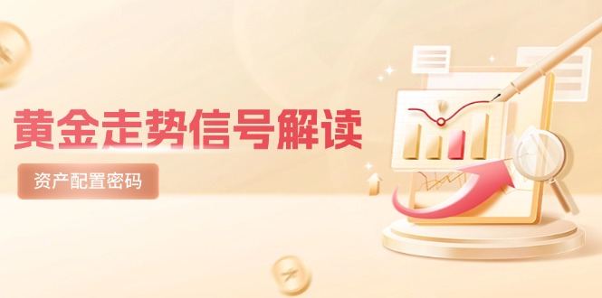 黄金走势信号解读，避险逻辑+市场情绪，美股剧震后的资产配置密码-生财社
