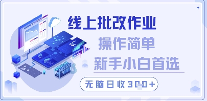 线上批改作业，操作简单新手小白首选，无脑日收300+【揭秘】-生财社