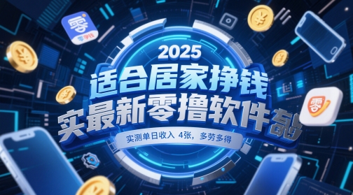 适合居家挣钱2025最新零撸软件，实测单日收入4张，多劳多得 一部手机即可操作【揭秘】-生财社