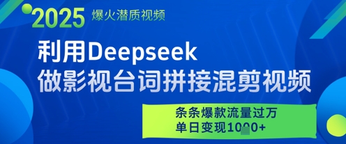 利用Deepseek做影视台词拼接混剪视频，条条爆款流量过W，单日变现多张-生财社