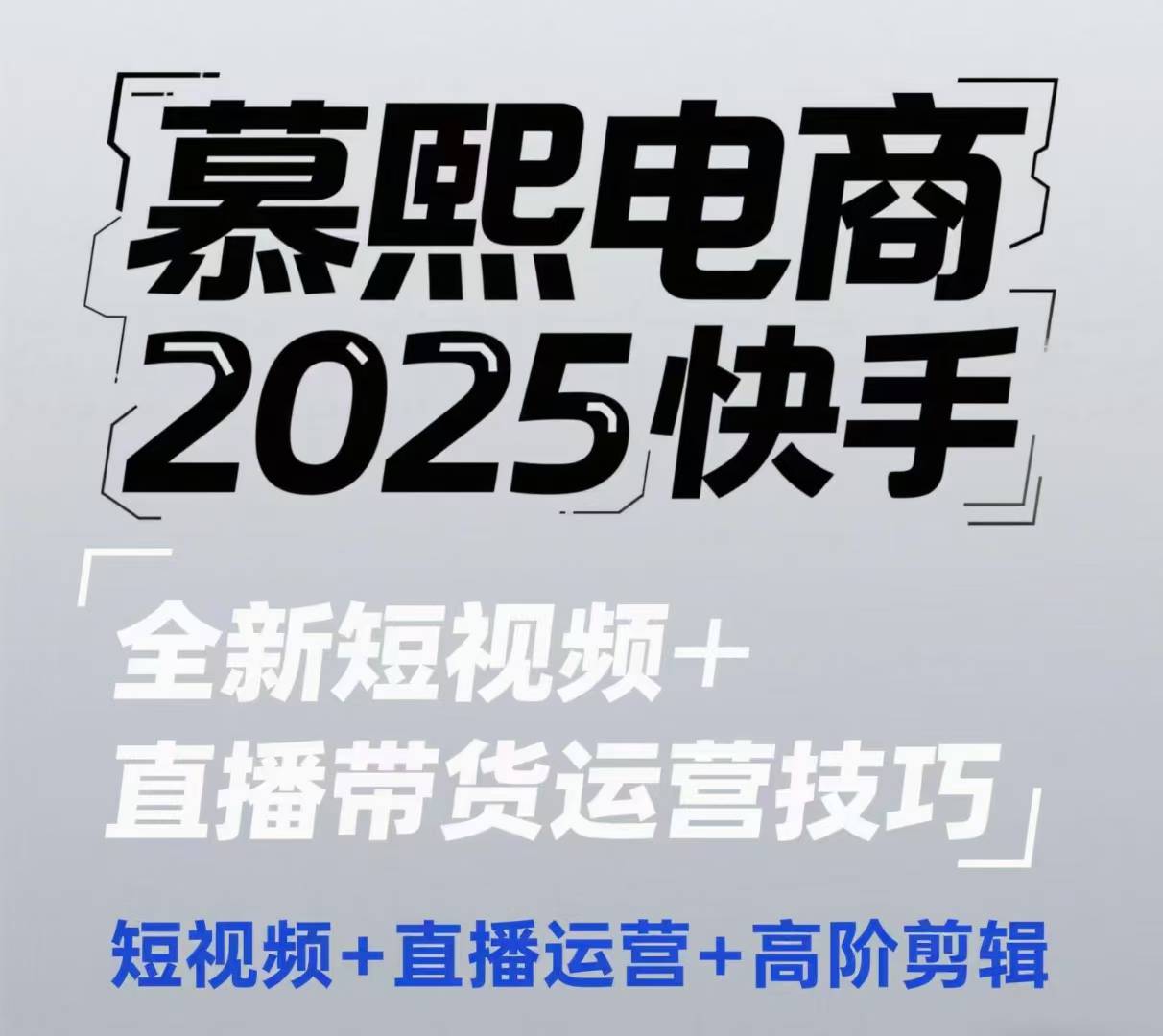 2025快手短视频+直播带货运营技巧，​短视频、直播运营、高阶剪辑-生财社