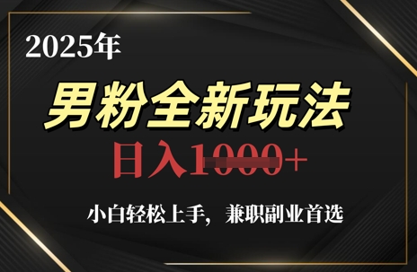 2025年男粉全新玩法，小白轻松上手，兼职副业首选，轻轻松松日入1k+-生财社