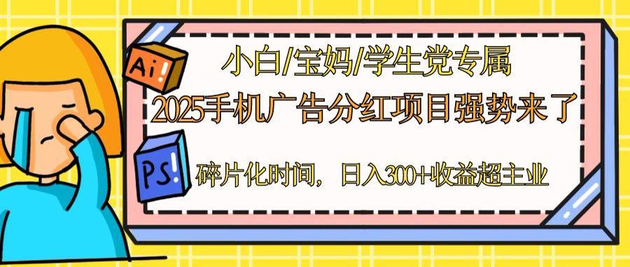 2025手机广告分红，一部手机日入300＋可矩阵！碎片化时间操作，副业超主业-生财社