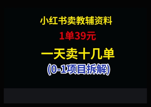 小红书卖小学教辅资料，1单39，1天十几单-生财社