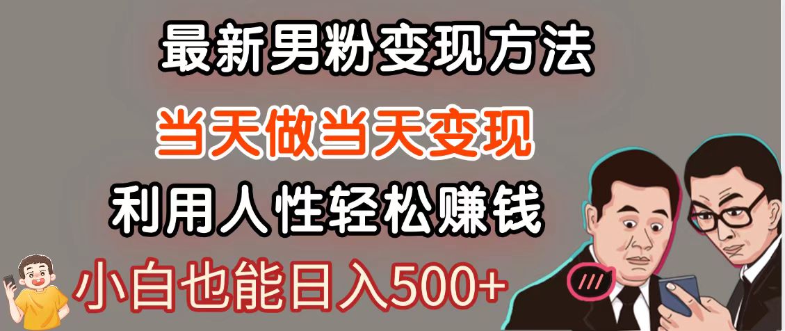 暴利项目最新风口，男粉自动变现，永不凋谢的网创项目，轻松日入500＋-生财社