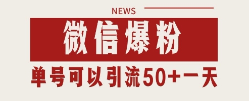 微信爆粉，私域暴力引流打法日引千粉 单号日进50+【揭秘】-生财社