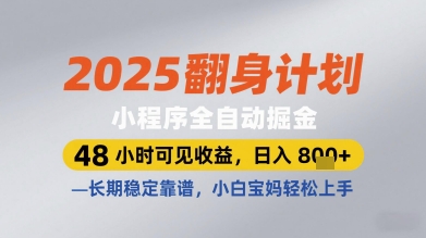 2025翻身计划小程序全自动掘金，48小时可见收益，日入多张+，长期稳定靠谱，小白宝妈轻松上手【揭秘】-生财社