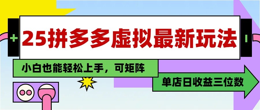 25最新拼多多虚拟电商，单店日入3位数， 小白也能快速上手，保姆级教程-生财社