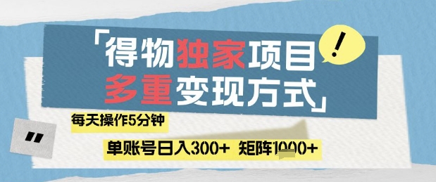 得物流量主，通过流量挣取收益，简单操作5分钟，日入3张，矩阵轻松日入1k+【揭秘】-生财社