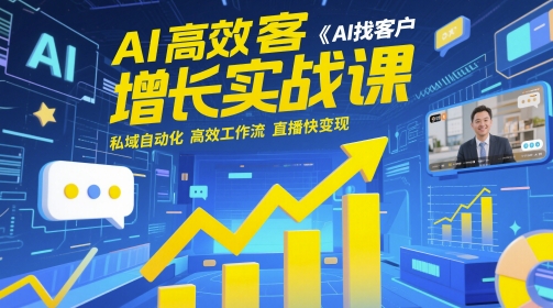 AI高效获客增长实战课，​AI找客户 私域自动化 高效工作流 直播快变现-生财社