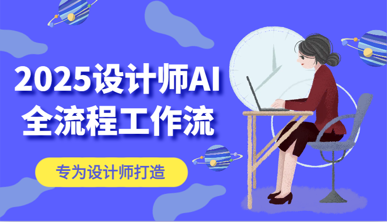 2025设计师AI全流程工作流，系统讲解ComfyUI的AI绘图，高效掌握AI设计工具-生财社