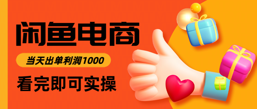 闲鱼高利润电商，入门到出单只需3小时，每天利润1000-生财社