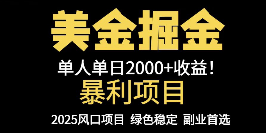 25年暴利项目，美金对冲，手把手带你，单机日入1000+，可放量操作5000+…-生财社