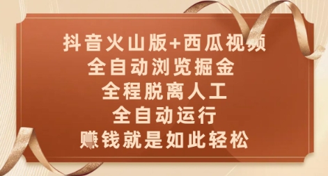 抖音火山版+西瓜视频双平台，全自动浏览掘金 ，全程脱离人工，全自动运行，挣米就是如此轻松【揭秘】-生财社