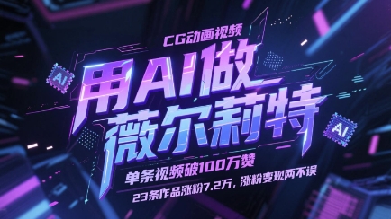 用AI做薇尔莉特CG动画视频，单条视频破100W赞，23条作品涨粉7.2W，涨粉变现两不误-生财社