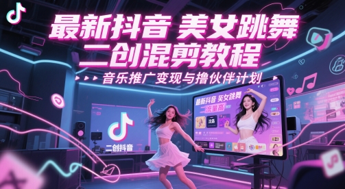 最新抖音美女跳舞二创混剪教程，流量高，音乐推广变现与撸伙伴计划-生财社