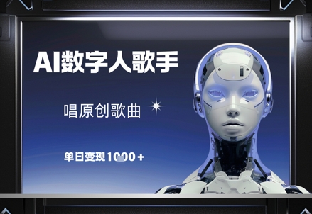 AI数字人歌手，唱原创歌曲，单日变现1k-生财社