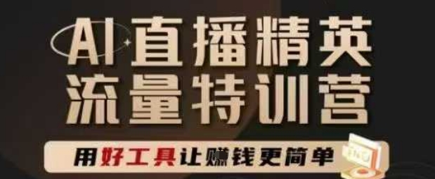 AI直播精英官方特训营，直播底层逻辑和ai实操技巧，用好工具让挣米更简单-生财社