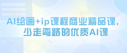 AI绘画+ip课程商业精品课，少走弯路的优质AI课-生财社