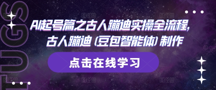AI起号篇之古人蹦迪实操全流程，古人蹦迪(豆包智能体)制作-生财社