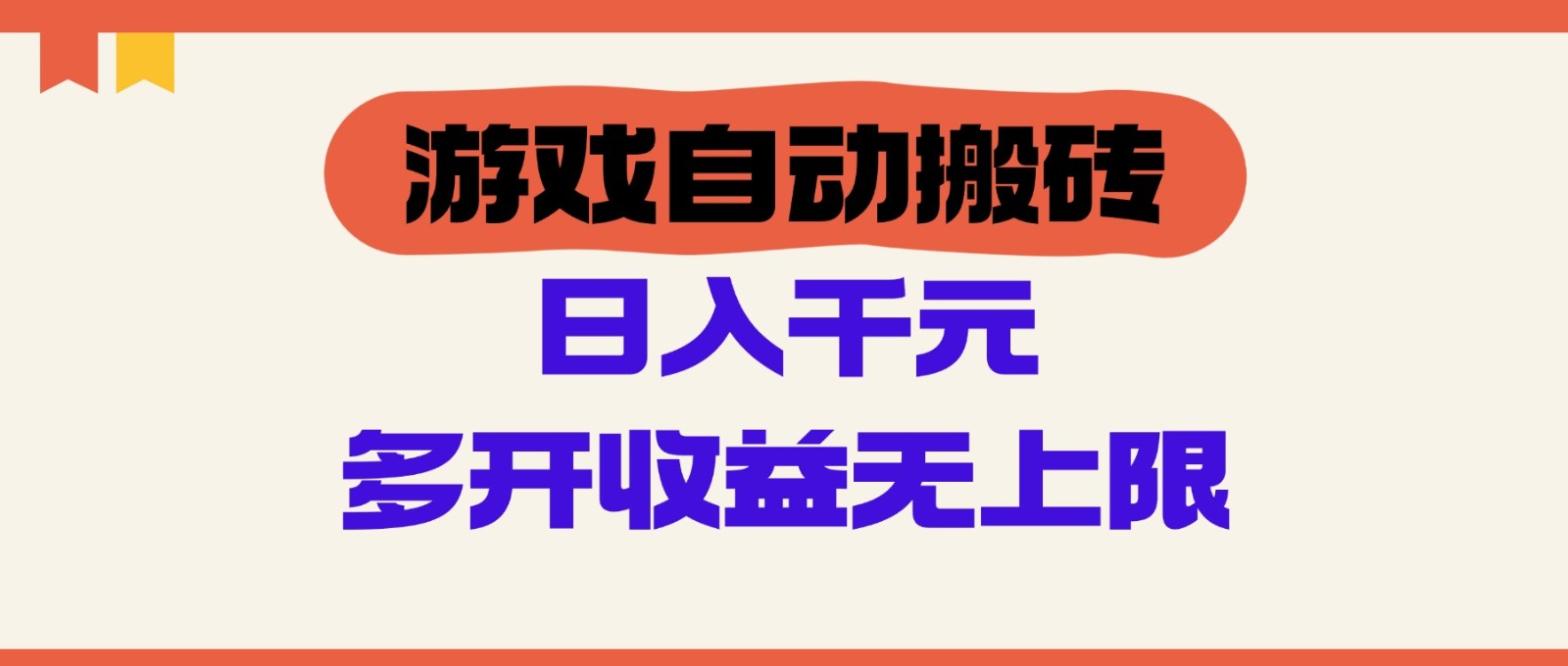 游戏自动搬砖，单号日入100-200元，多开收益无上限-生财社