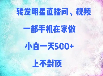 转发明星直播间、视频，一部手机在家做，小白一天多张，上不封顶-生财社