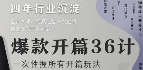 爆款开篇36计2.0，爆款短视频，一次性掌握所有开篇玩法-生财社